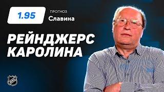 Рейнджерс - Каролина. Прогноз Славина