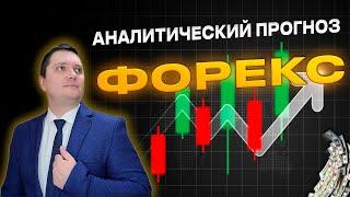 Аналитический прогноз рынка форекс 19 09 2024 Анализ валютных пар eurusd gbpusd brent xauusd btcusd