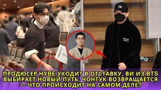 Продюсер HYBE уходит в отставку, V из BTS выбирает новый путь, Чонгук возвращается — что происходит?