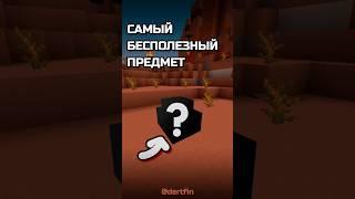 Это самый бесполезный предмет #minecraft #майнкрафт #выживание