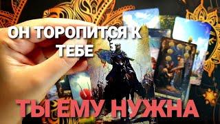 ЧТО ОН РЕШИЛ И НА ЧТО ГОТОВ ПОЙТИ РАДИ ТЕБЯТаро Расклад #таро #tarot #гадание #тренды