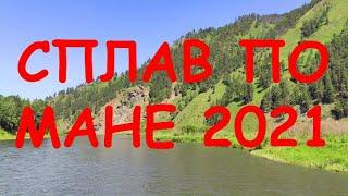 Сплав по Мане 2021