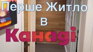 Перше житло в Канаді | Як виглядає Basement | Яка ціна такого приміщення?