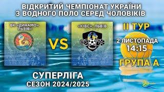 ВК «Динамо» Львів» – КІВС, Львів / ІІ тур чемпіонату України серед чоловіків Суперліга/ група A