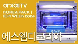 [KOREA PACK & ICPI WEEK 2024] 에스엠디코리아, 'Kardex 자동화 창고 시스템' 소개