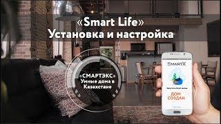 Установка и настройка приложения Smart Life | Умный дом - Казахстан | Смартэкс