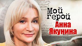 Анна Якунина. Интервью с актрисой про роли не по возрасту, критику и сериал "Склифосовский"