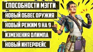 СПОСОБНОСТИ БЕЗУМНОЙ МЭГГИ - ГЕРОЯ 12 СЕЗОНА  | РЕЖИМ 9 НА 9 | НОВЫЙ ОБВЕС ОРУЖИЯ | РЕАКЦИЯ НА МЭГГИ