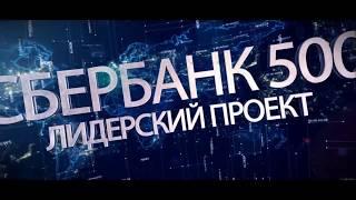 Ролик Корпоративного университета сбербанка  программа «Сбербанк 500»