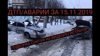 Подборка ДТП на Видеорегистратор за 16.11.2019 Ноябрь 2019