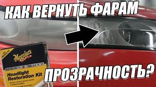 Полировка фар своими руками! Meguiar's Heavy Duty Headlight Restoration Kit