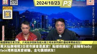 啤梨頻道 20241023 P3  遭揶揄又老又窮，六旬翁涉狂斬及縱火殺三母女欲同歸於盡結果獨自逃生/黃大仙廣場攪3日夜市誰會是贏家？點樣夜繽紛？/自稱有baby face港男搵真愛被騙，金句震撼網友