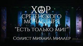 Хор Сретенского монастыря "Есть только миг" Солист Михаил Миллер