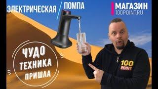 Электрическая Помпа для бутылированной воды