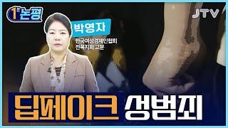 [1분 논평] 딥페이크 성범죄 - 박영자 한국여성경제인협회 전북지회 고문