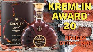 KREMLIN AWARD 20 лет / обзор армянского коньяка и дегустация