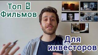 ТОП 5 фильмов для инвесторов! Лучшая подборка!