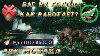 Как работает баг на голод в Ark mobile?|Modjis