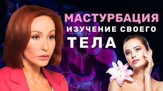 Женская мастурбация -  как изучение своего тела #либидо #психологияотношений