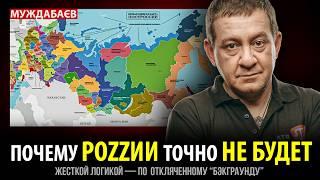 ПОЧЕМУ РОZZИИ ТОЧНО НЕ БУДЕТ. Жесткой логикой — по  откляченному «бэкграунду»