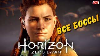 Horizon Zero Dawn. Все боссы.