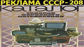 Реклама СССР-208. Рекламный ролик 1990-1991г. Всесоюзный центр по товарам и услугам СССР.