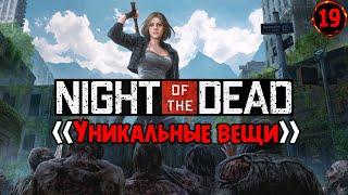 «Уникальные предметы» И где их искать? ‍️ в Night of the Dead №19