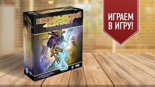 КОСМИЧЕСКИЙ КОНТАКТ | COSMIC ENCOUNTER | Настольная игра о конфликтах космических цивилизаций!