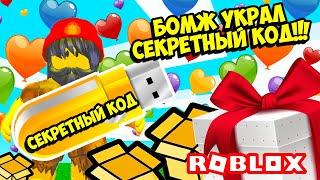 БОМЖ УКРАЛ СЕКРЕТНЫЙ КОД В СИМУЛЯТОРЕ РАСПАКОВКИ И ВЫБИЛ МИСТИКИ! ROBLOX Unboxing Simulator