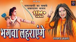 भगवा लहराएंगे ! Shahnaaz Akhtar ! Bhagwa Lahrayenge ! शहनाज़ अख़्तर ! Ramnavmi Special 2023