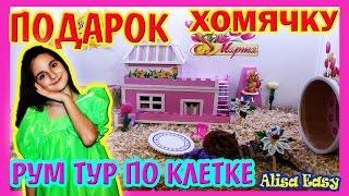 РУМ ТУР КЛЕТКИ ХОМЯКА / ПОДАРОК НА 8 МАРТА / КОНТЕЙНЕР ДЛЯ ХОМЯЧКА / ROOM TOUR