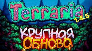 Terraria 1.5 - САМОЕ КРУПНОЕ ОБНОВЛЕНИЕ В ТЕРРАРИИ! (Разбор отчёта)