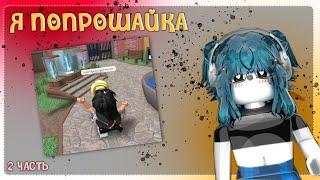 || ММ2,но я ПОПРОШАЙКА 2ЧАСТЬ *мир прогнил ..* |Roblox|MM2|MURDER MYSTERY 2