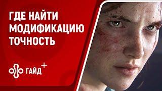 Точность - модификация в The Last of Us: Part 2