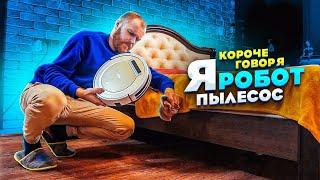 Короче говоря, я робот - пылесос