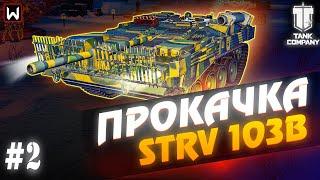 Первый стрим в 2024! Прокачка ветки Strv 103B #2 ► Tank Company