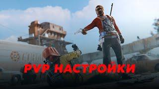 Правильная PVP настройка RUST | Не будь крипом !