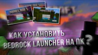 КАК УСТАНОВИТЬ MINECRAFT BEDROCK LAUNCHER В 2024 ГОДУ?