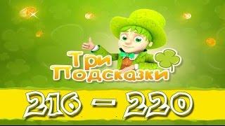 Игра Три подсказки 216, 217, 218, 219, 220 уровень в Одноклассниках и в Вконтакте.