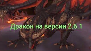 Дракон на версии 2.6.1