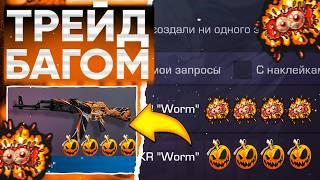 ТРЕЙД БАГОМ на AKR WORM в СТАНДОФФ 2! | ТРЕЙД В СТАНДОФФ 2