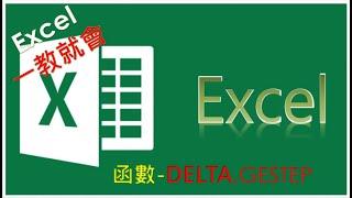 Excel 函數教學#38| EXCEL 竟然也有Delta 函數? 這是怎麼回事 ( EXCEL even has a Delta function? What is going on?)