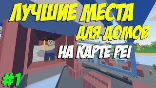 ТОП ЛУЧШИХ МЕСТ ДЛЯ БЫСТРОЙ ПОСТРОЙКИ ДОМА НА КАРТЕ PEI I UNTURNED