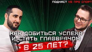 Добился успеха и стал главврачом в 25 лет? -Стоматолог Магомед Расулов / Подкаст.