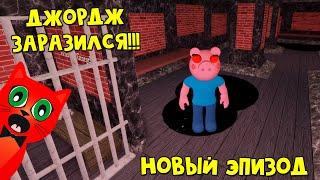 ТАЙНЫЙ ЭПИЗОД ПИГГИ или Искаженная память Джорджа в игре Свинка Пигги роблокс | Piggy roblox | Сон