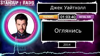 Джек Уайтхолл - Оглянись (2014)  || Standup Radio