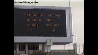 Зенит 1-2 Асмарал. Первенство России 1995