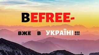 BEFREE -  ВЖЕ В УКРАЇНІ  #befreeukraine