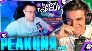 ЭВЕЛОН СМОТРИТ TK Clips #8 | Страшная езда со Стаей, самооборона от Жожо | РЕАКЦИЯ