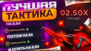 ТАКТИКА НА CSGOWIN + ПРОМОКОД НА CSGOWIN